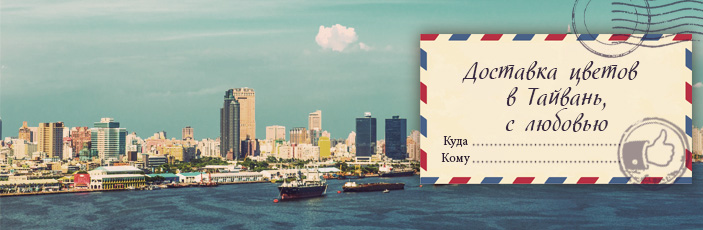Заказать цветы с доставкой в Тайвань от Grand-flora